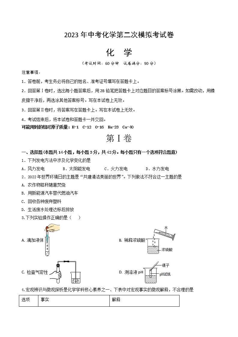 2023年中考第二次模拟考试卷：化学（四川成都卷）（考试版）A4第1页