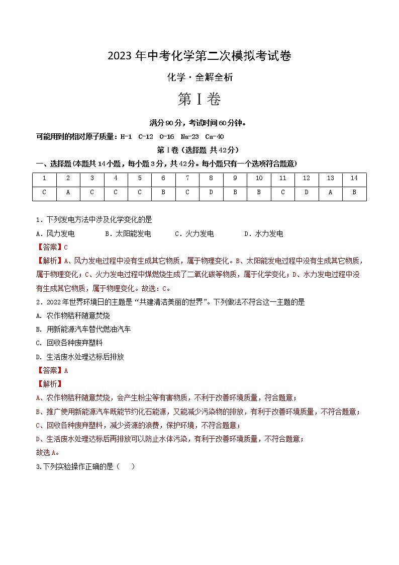 2023年中考第二次模拟考试卷：化学（四川成都卷）（全解全析）第1页