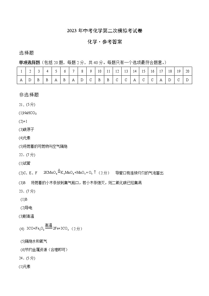 2023年中考第二次模拟考试卷：化学（苏州卷）（参考答案）01
