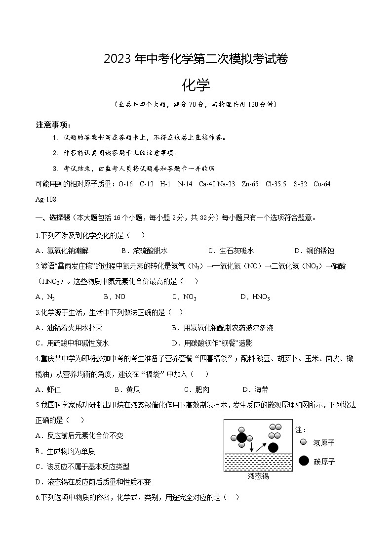 2023年中考第二次模拟考试卷：化学（重庆卷）（考试版）A4第1页