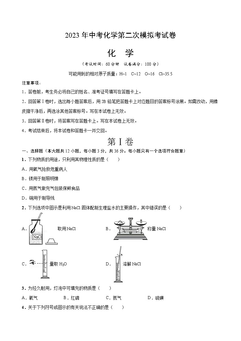 2023年中考第二次模拟考试卷：化学（长沙卷）（考试版）第1页