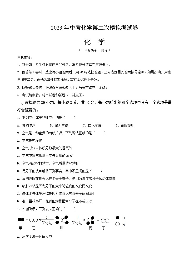 2023年中考第二次模拟考试卷：化学（云南卷）（考试版）A4第1页