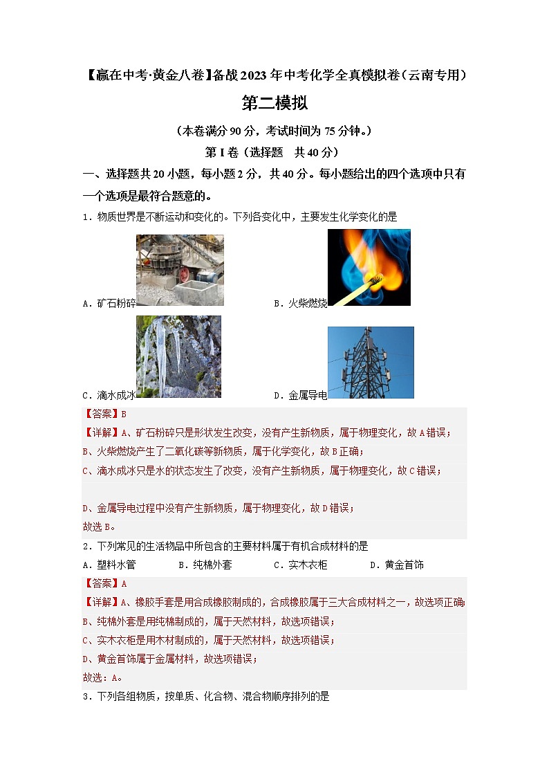 黄金卷02-【赢在中考·黄金8卷】备战2023年中考化学全真模拟卷（云南专用）01