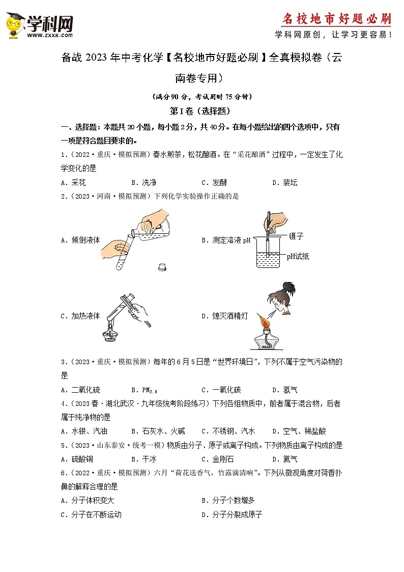 卷1-备战2023年中考化学【名校地市好题必刷】全真模拟卷（云南卷专用）·第一辑01