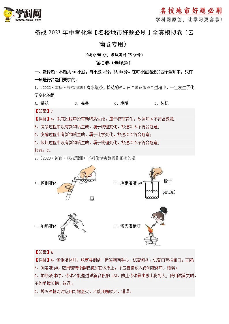卷1-备战2023年中考化学【名校地市好题必刷】全真模拟卷（云南卷专用）·第一辑01