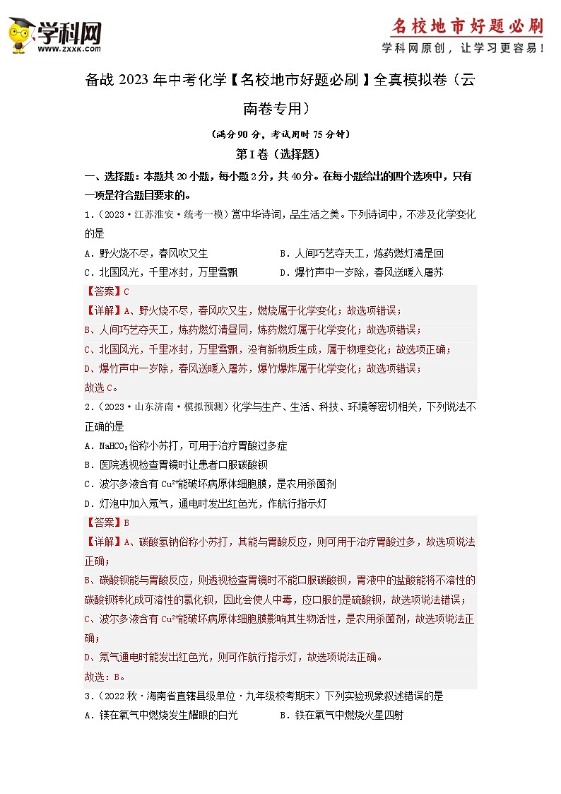 卷2-备战2023年中考化学【名校地市好题必刷】全真模拟卷（云南卷专用）·第一辑01