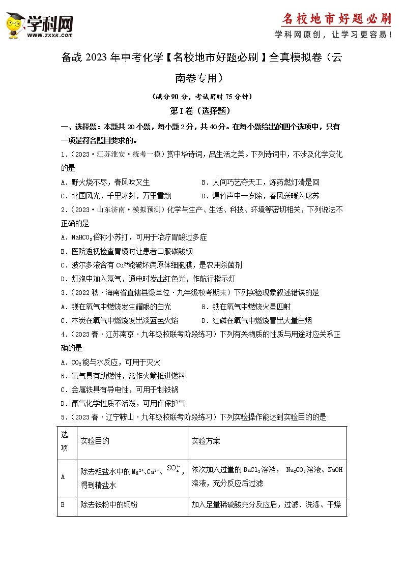 卷2-备战2023年中考化学【名校地市好题必刷】全真模拟卷（云南卷专用）·第一辑01