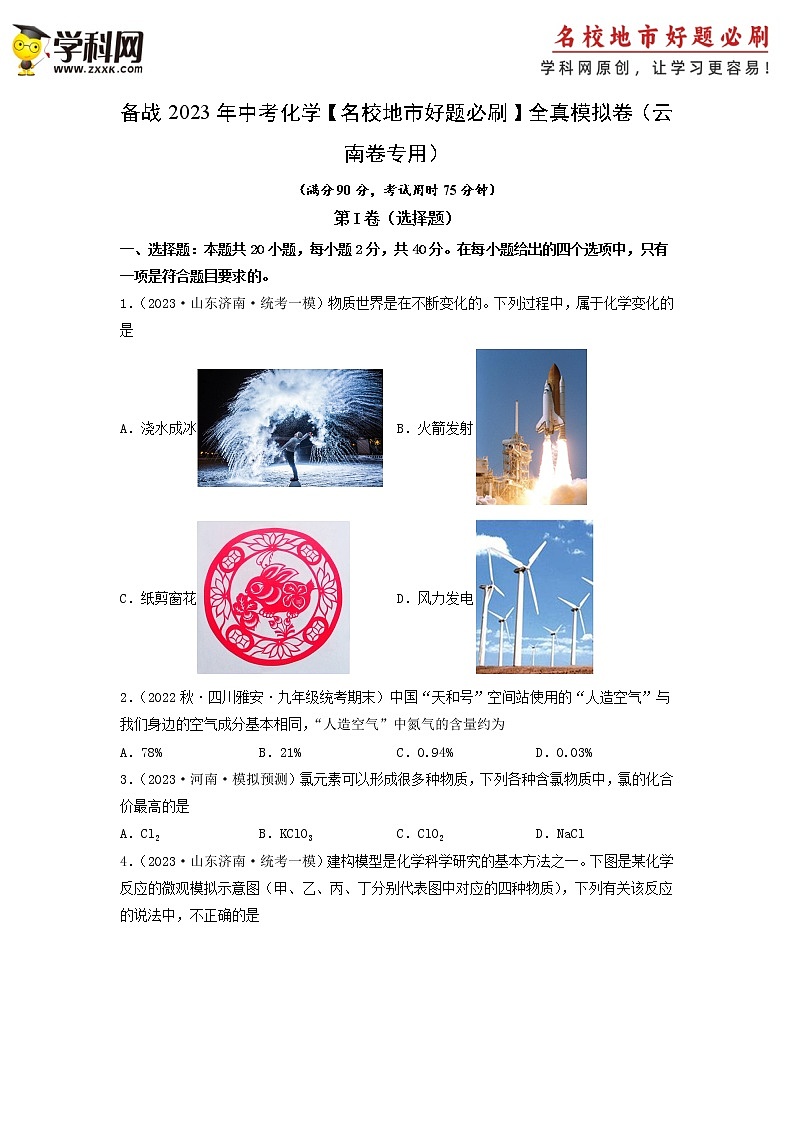 卷3-备战2023年中考化学【名校地市好题必刷】全真模拟卷（云南卷专用）·第一辑01