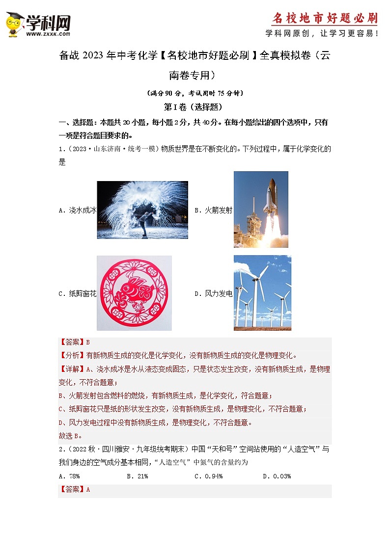卷3-备战2023年中考化学【名校地市好题必刷】全真模拟卷（云南卷专用）·第一辑01