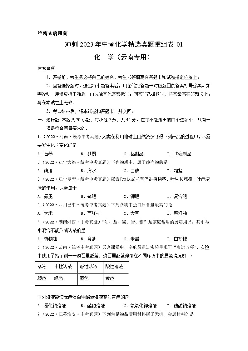 真题重组卷01-冲刺2023年中考化学精选真题重组卷（云南专用）（原卷版）第1页