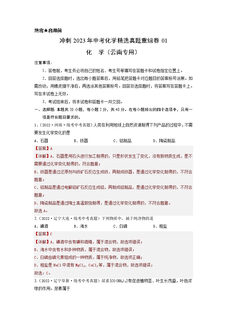 真题重组卷01-冲刺2023年中考化学精选真题重组卷（云南专用）（解析版）第1页