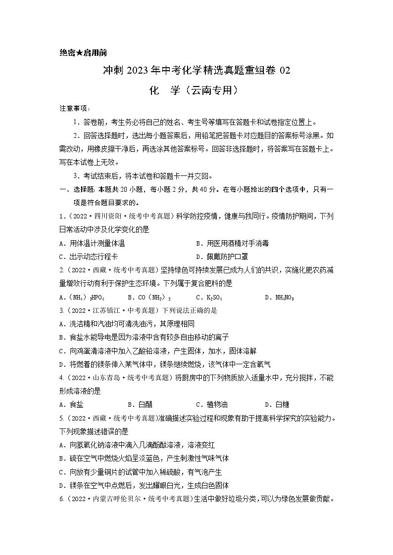 真题重组卷02-冲刺2023年中考化学精选真题重组卷（云南专用）（原卷版）第1页