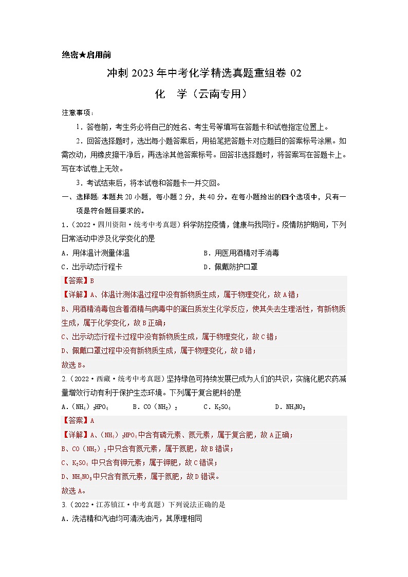 真题重组卷02-冲刺2023年中考化学精选真题重组卷（云南专用）（解析版）第1页