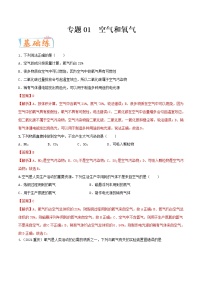 专题01  空气和氧气（考点专练）（教师版含解析）-备战2023年中考化学考点微专题（全国通用）