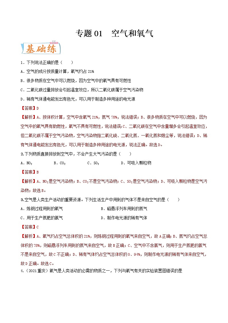 专题01  空气和氧气（考点专练）（教师版含解析）-备战2023年中考化学考点微专题（全国通用）第1页