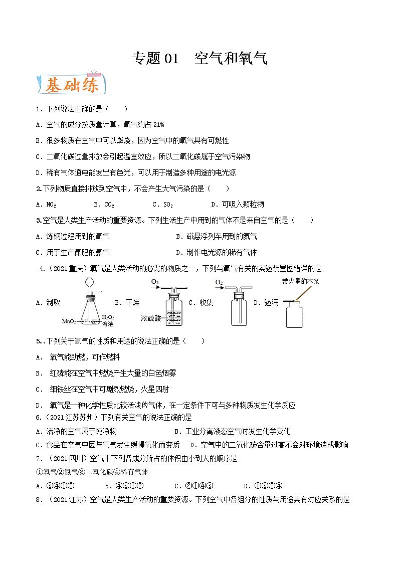 专题01  空气和氧气（考点专练）（学生版）-备战2023年中考化学考点微专题（全国通用）01