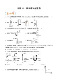 专题02 碳和碳的氧化物（考点专练）（学生版）-备战2023年中考化学考点微专题（全国通用）