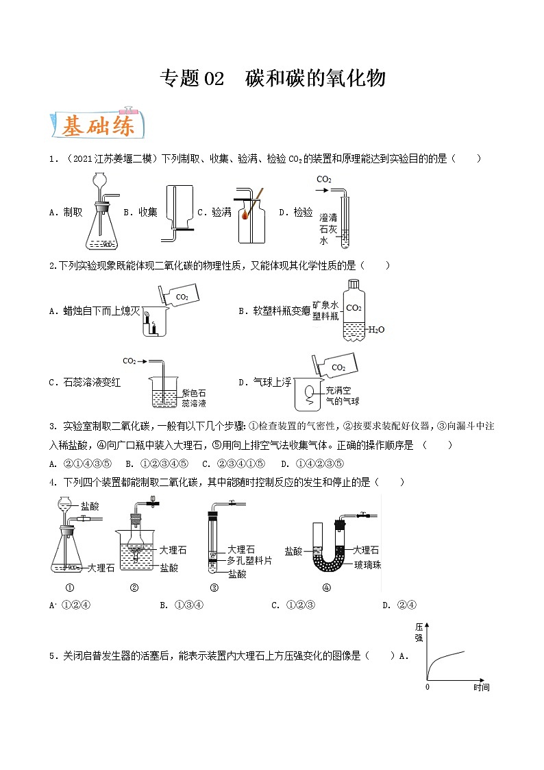 专题02 碳和碳的氧化物（考点专练）（学生版）-备战2023年中考化学考点微专题（全国通用）第1页