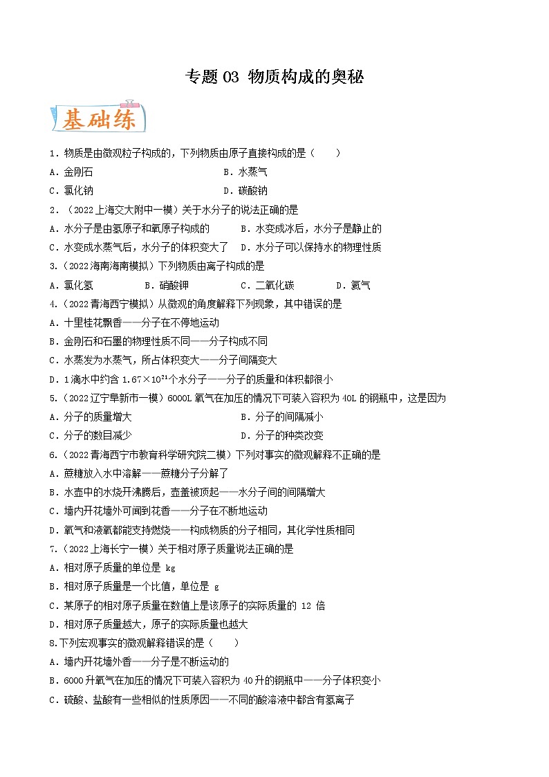 专题03 物质构成的奥秘（考点专练）（学生版）-备战2023年中考化学考点微专题（全国通用）第1页