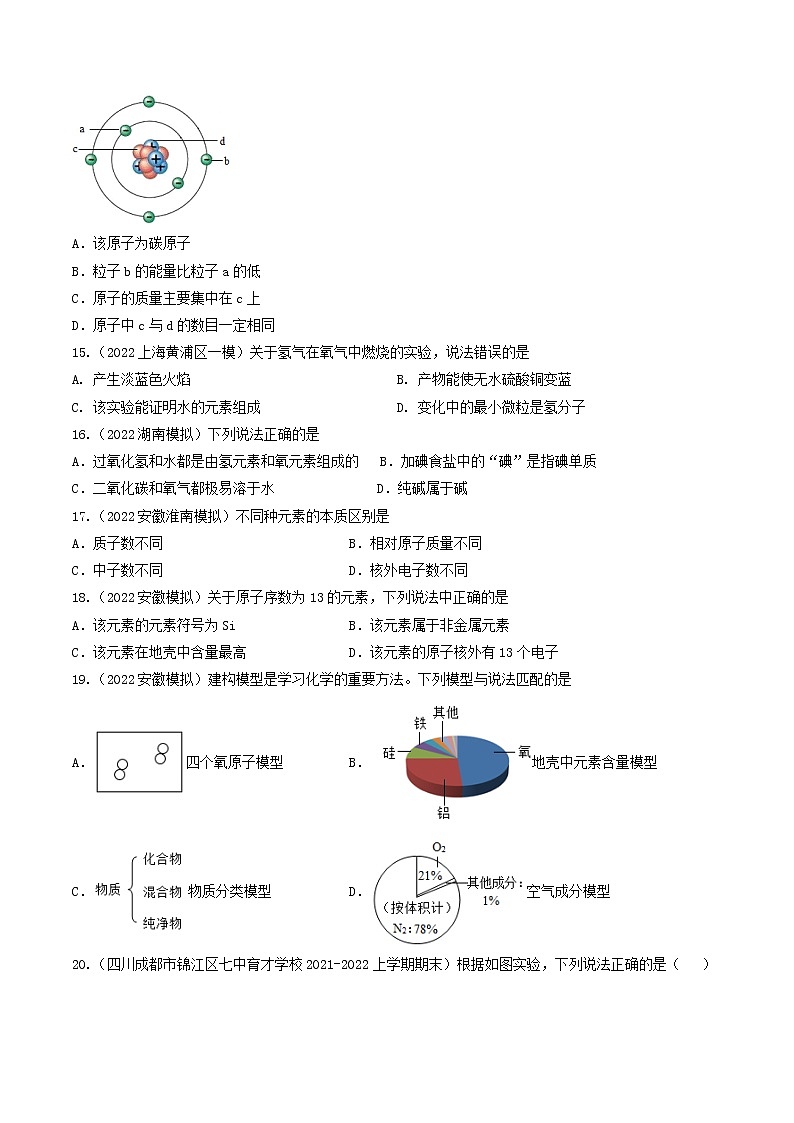 专题03 物质构成的奥秘（考点专练）（学生版）-备战2023年中考化学考点微专题（全国通用）第3页