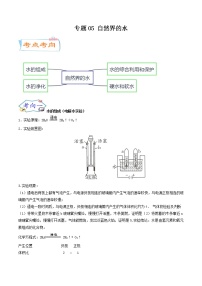 专题05 自然界的水（考点详解）（学生版）-备战2023年中考化学考点微专题（全国通用）