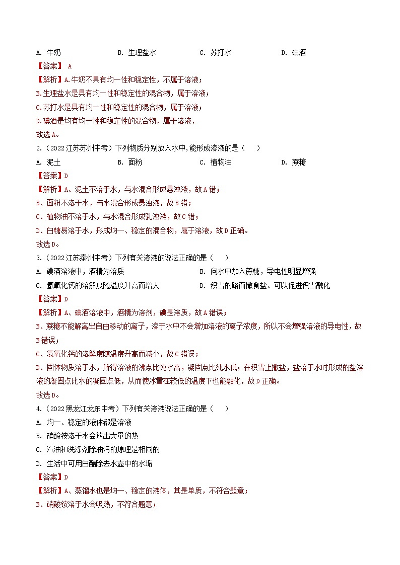 专题06 溶液（考点详解）（教师版含解析）-备战2023年中考化学考点微专题（全国通用）02