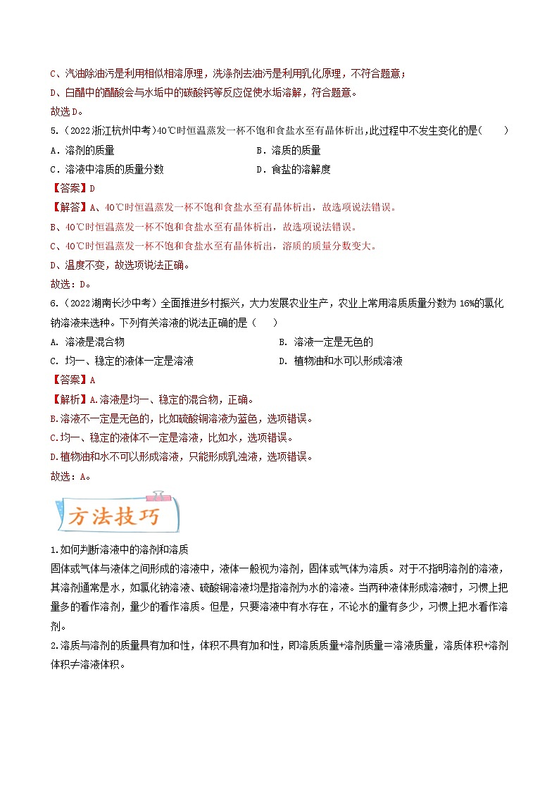 专题06 溶液（考点详解）（教师版含解析）-备战2023年中考化学考点微专题（全国通用）03