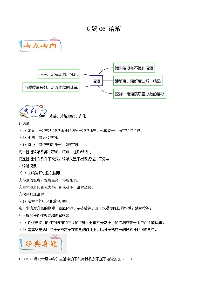 专题06 溶液（考点详解）（学生版）-备战2023年中考化学考点微专题（全国通用）01