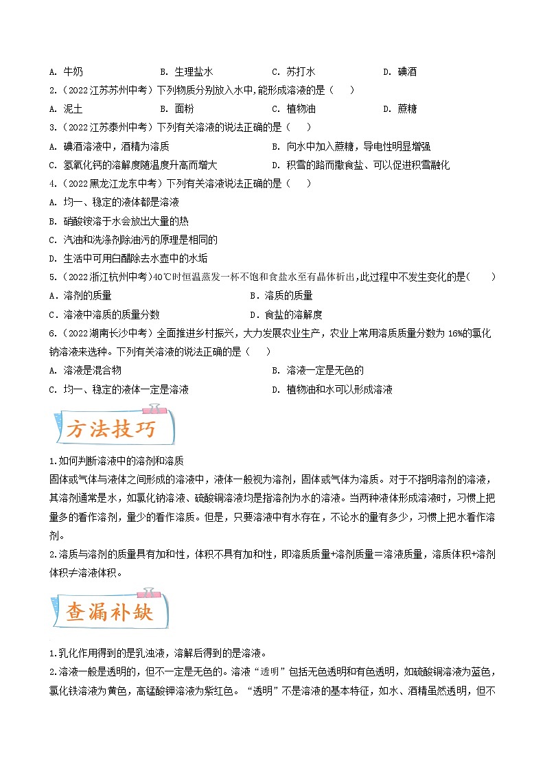 专题06 溶液（考点详解）（学生版）-备战2023年中考化学考点微专题（全国通用）02