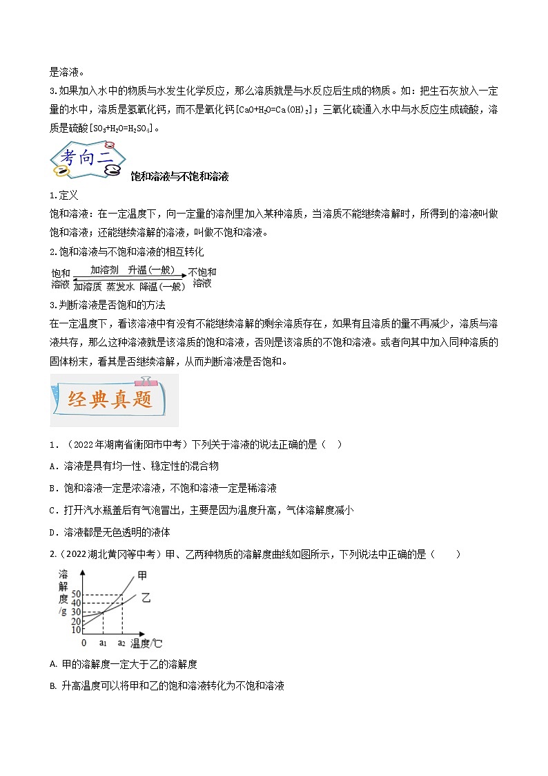 专题06 溶液（考点详解）（学生版）-备战2023年中考化学考点微专题（全国通用）03