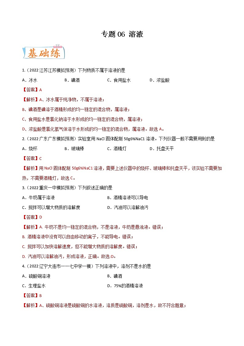 专题06 溶液（考点专练）（教师版含解析）-备战2023年中考化学考点微专题（全国通用）第1页