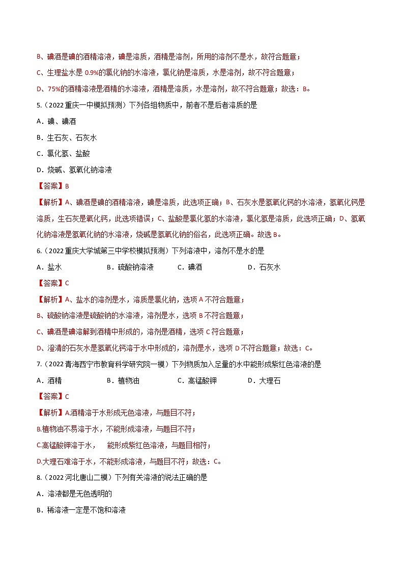 专题06 溶液（考点专练）（教师版含解析）-备战2023年中考化学考点微专题（全国通用）第2页