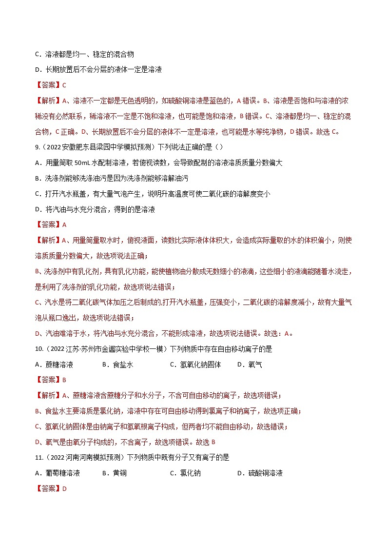 专题06 溶液（考点专练）（教师版含解析）-备战2023年中考化学考点微专题（全国通用）第3页