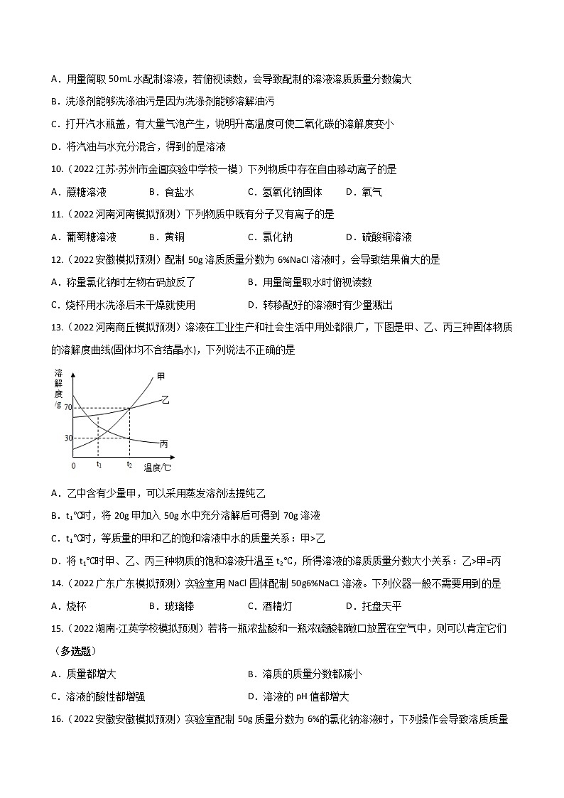 专题06 溶液（考点专练）（学生版）-备战2023年中考化学考点微专题（全国通用）02
