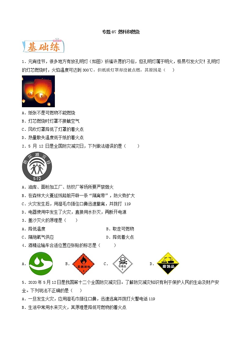 专题07 燃料和燃烧（考点专练）（学生版）-备战2023年中考化学考点微专题（全国通用）01