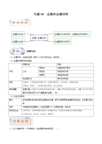 专题08 金属和金属材料（考点详解）（教师版含解析）-备战2023年中考化学考点微专题（全国通用）