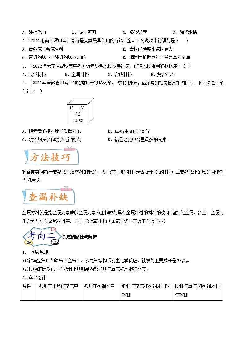 专题08 金属和金属材料（考点详解）（学生版）-备战2023年中考化学考点微专题（全国通用）02