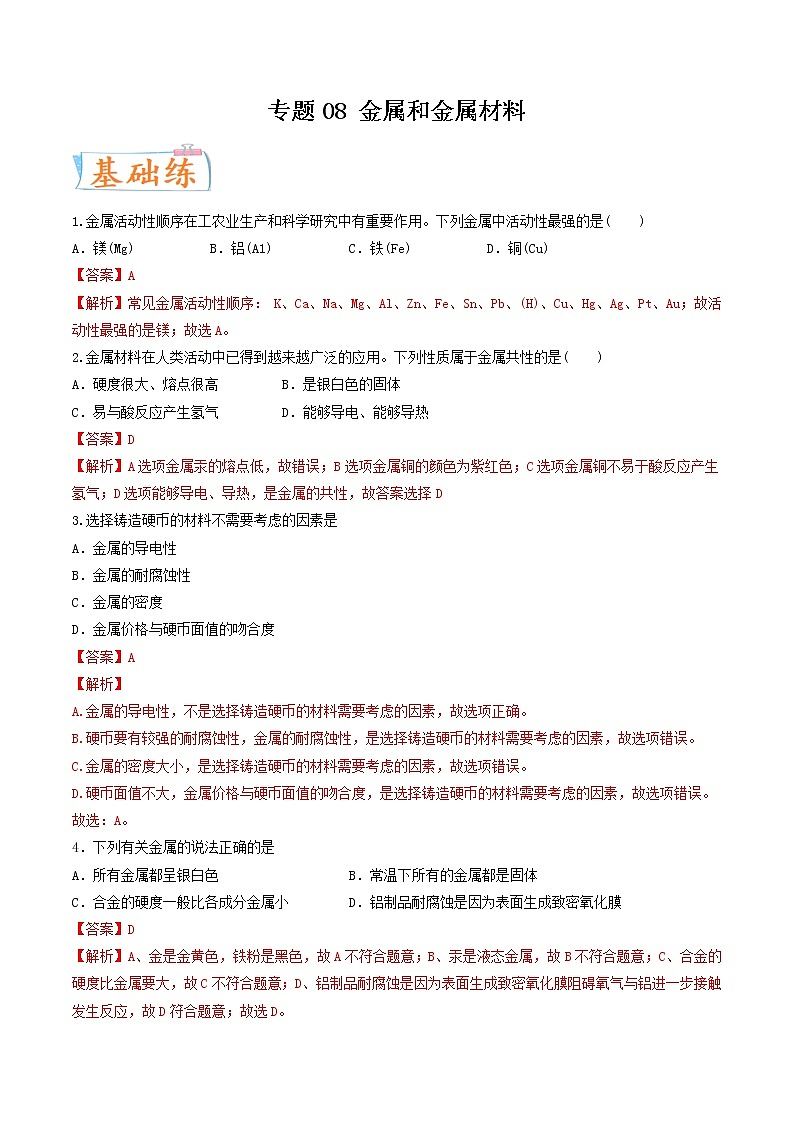 专题08 金属和金属材料（考点专练）（教师版含解析）-备战2023年中考化学考点微专题（全国通用）01