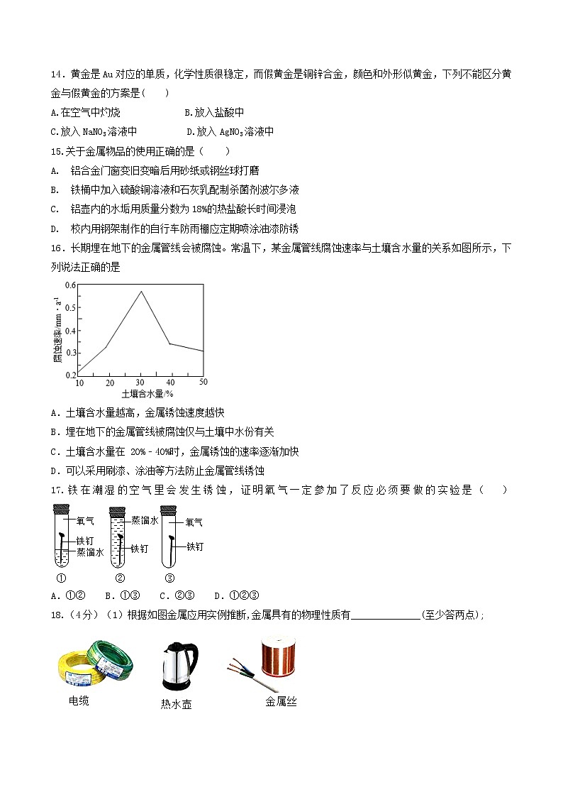 专题08 金属和金属材料（考点专练）（学生版）-备战2023年中考化学考点微专题（全国通用）第3页