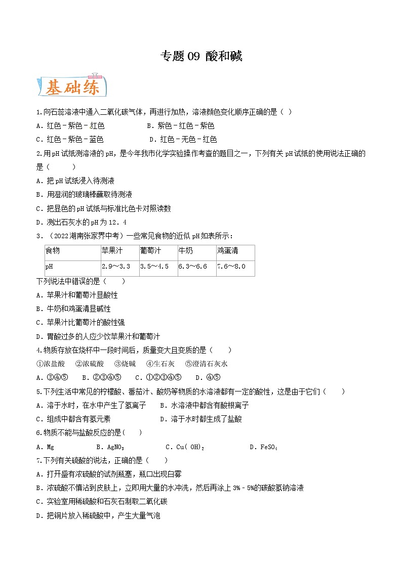专题09 酸和碱（考点专练）（学生版）-备战2023年中考化学考点微专题（全国通用）01