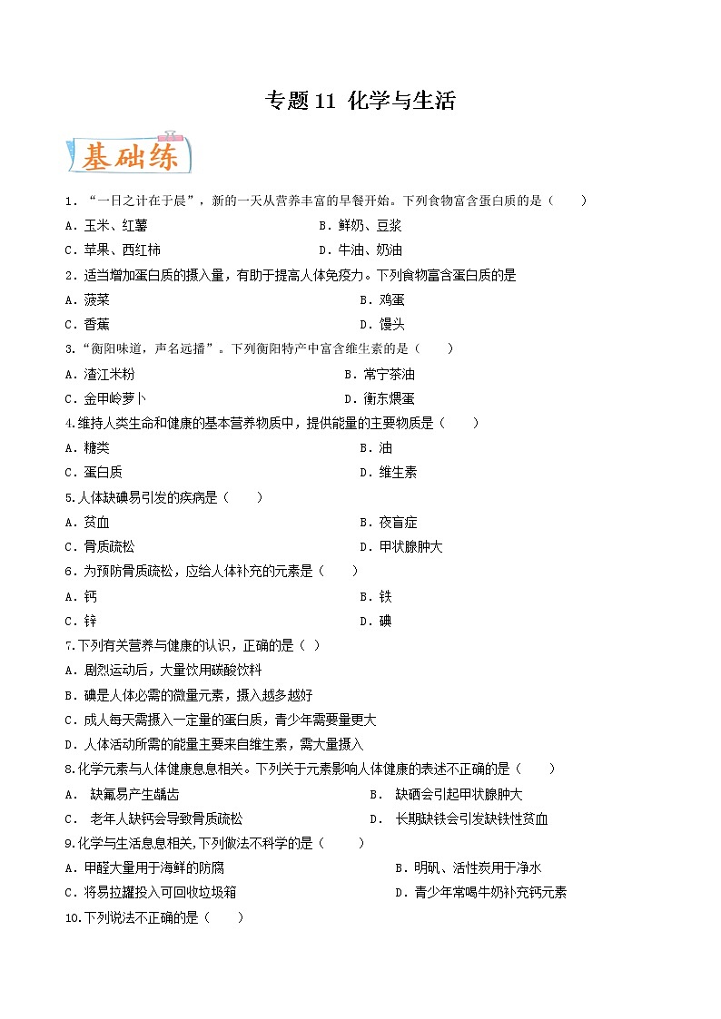 专题11 化学与生活（考点专练）（学生版）-备战2023年中考化学考点微专题（全国通用）第1页