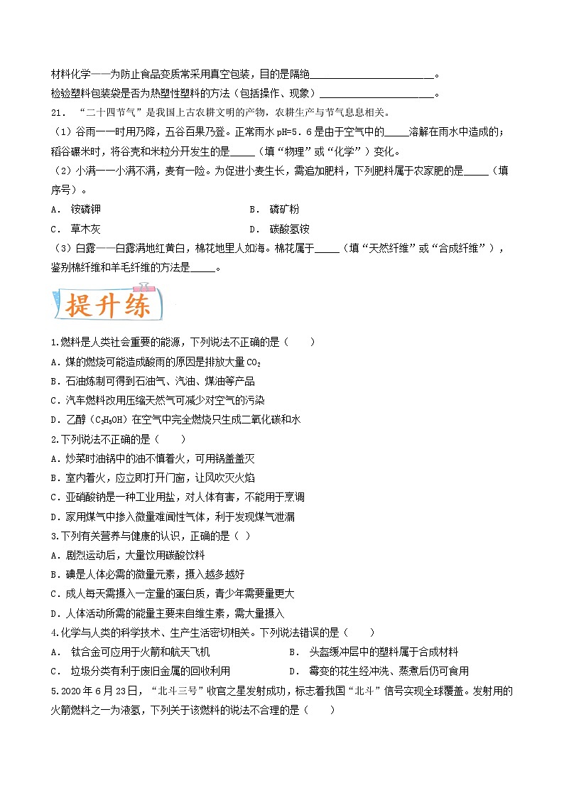 专题11 化学与生活（考点专练）（学生版）-备战2023年中考化学考点微专题（全国通用）第3页
