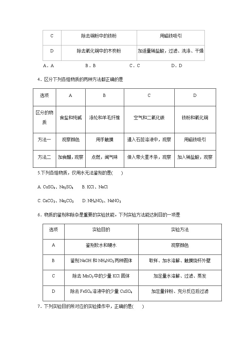 中考化学压轴题  专题07 物质的鉴别、分离与提纯（测试）（原卷版）第2页
