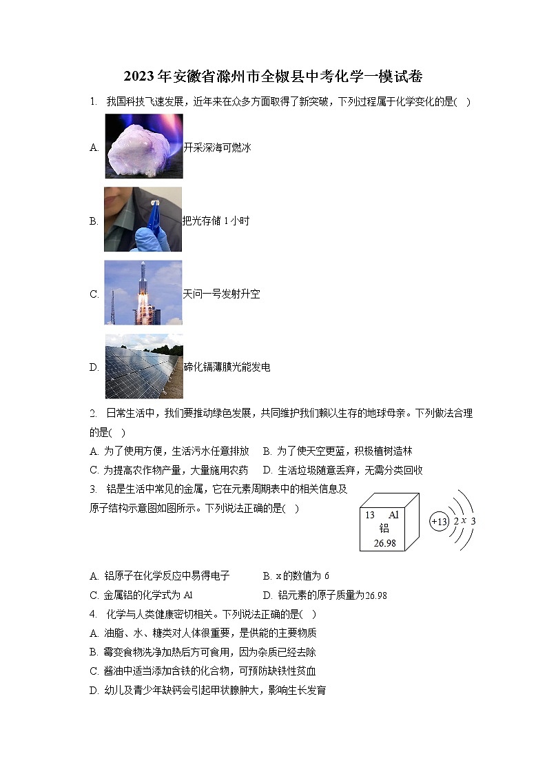2023年安徽省滁州市全椒县中考化学一模试卷（含答案解析）01
