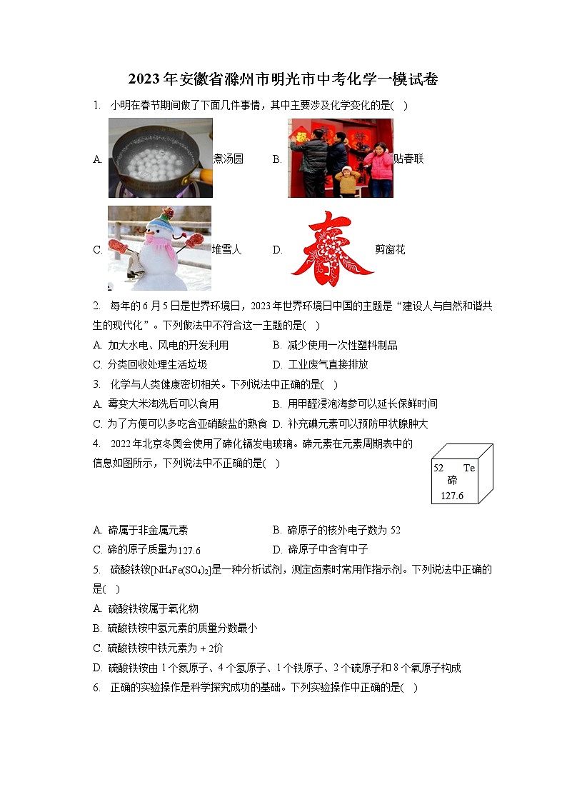 2023年安徽省滁州市明光市中考化学一模试卷（含答案解析）01