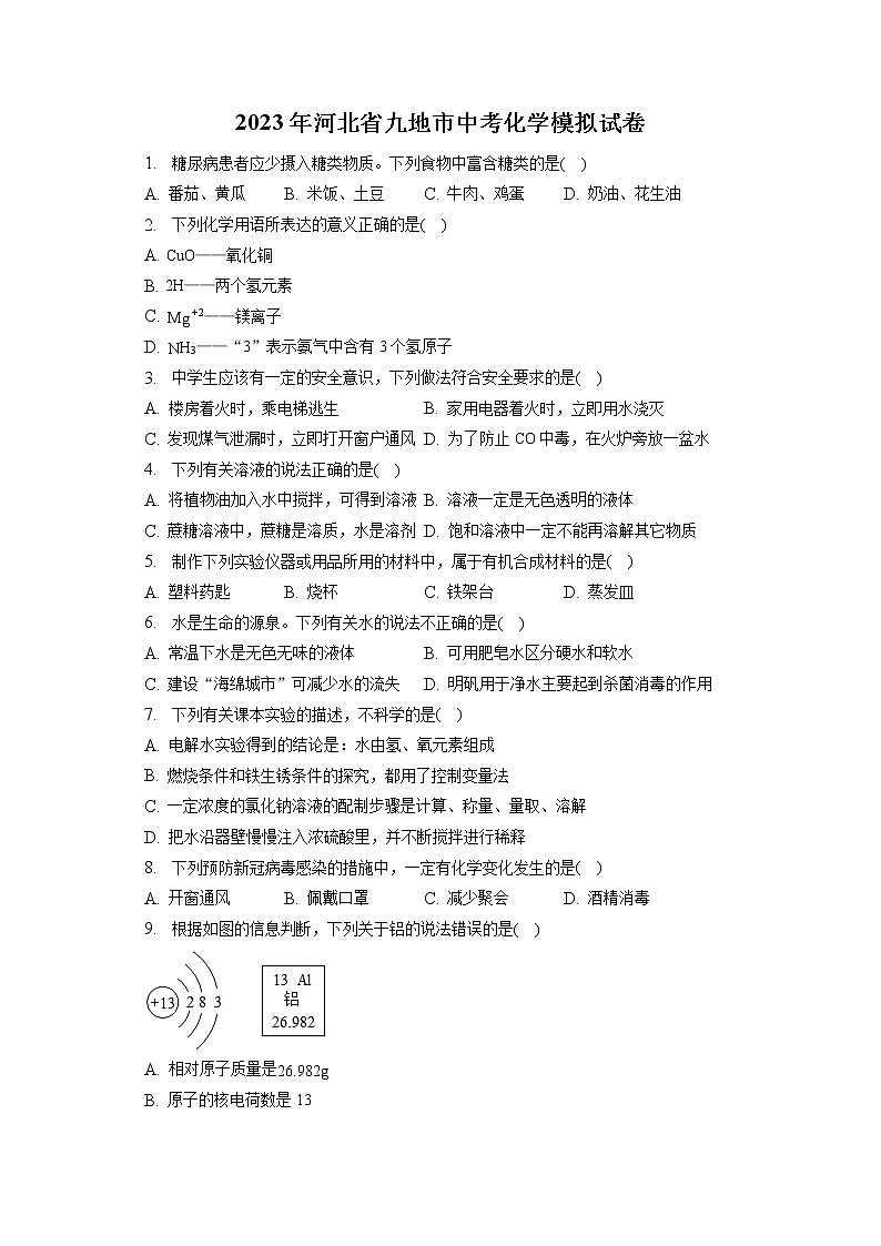 2023年河北省九地市中考化学模拟试卷（含答案解析）第1页
