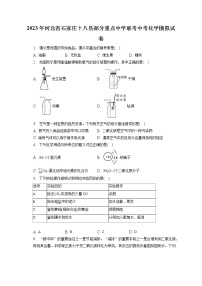 2023年河北省石家庄十八县部分重点中学联考中考化学模拟试卷（含答案解析）