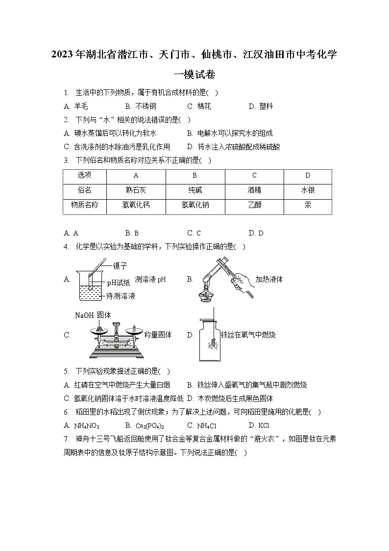 2023年湖北省潜江市、天门市、仙桃市、江汉油田市中考化学一模试卷第1页