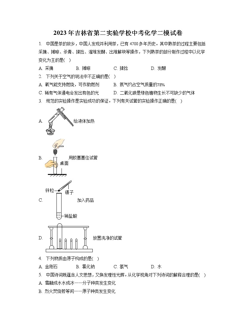 2023年吉林省第二实验学校中考化学二模试卷（含答案解析）第1页