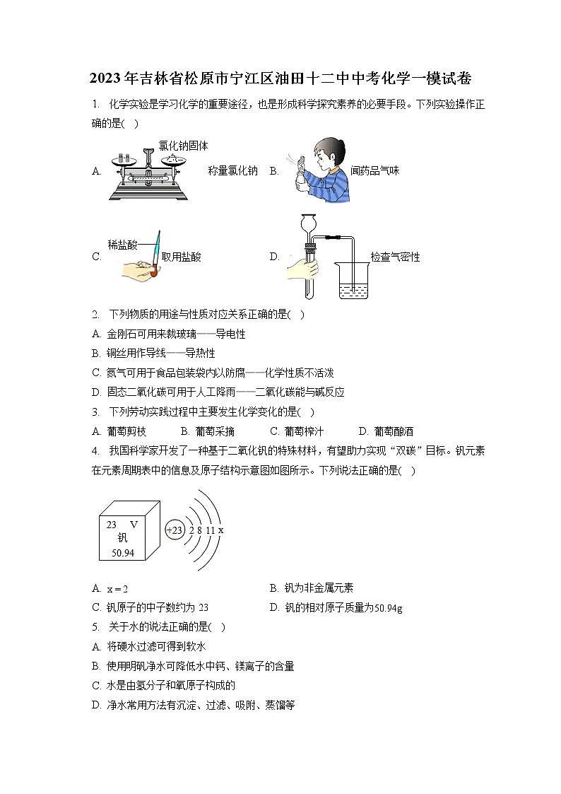2023年吉林省松原市宁江区油田十二中中考化学一模试卷（含答案解析）01